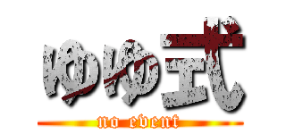 ゆゆ式 (no event)