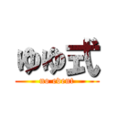 ゆゆ式 (no event)