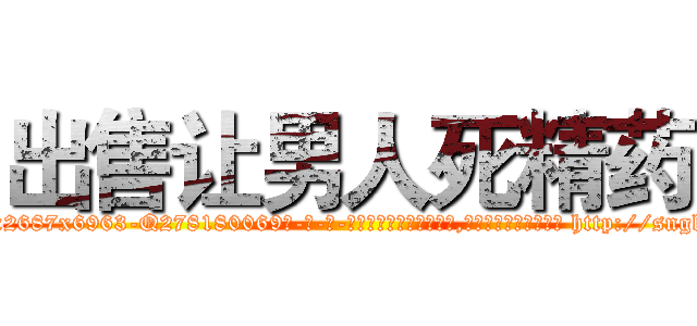 出售让男人死精药 (出售让男人死精药【电-186x2687x6963-Q278180069元-吉-药-业】我们做的是长期生意,靠的是老客户长期支持 http://sngk.net/hSwzu2
)