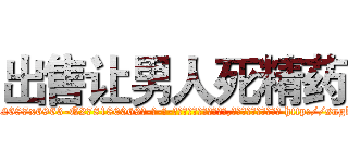 出售让男人死精药 (出售让男人死精药【电-186x2687x6963-Q278180069元-吉-药-业】我们做的是长期生意,靠的是老客户长期支持 http://sngk.net/hSwzu2
)