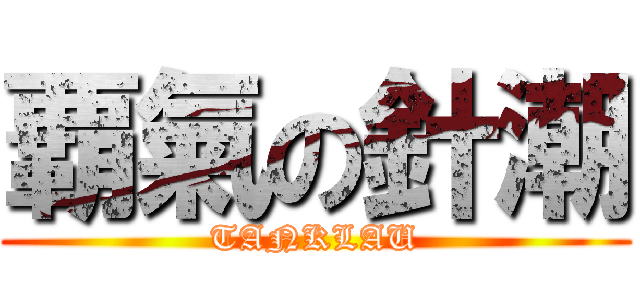 覇氣の針潮 (TANKLAU)