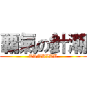 覇氣の針潮 (TANKLAU)