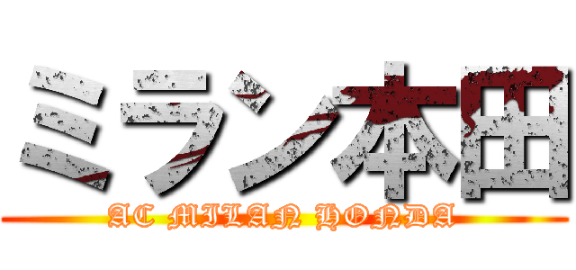 ミラン本田 (AC MILAN HONDA)