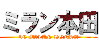 ミラン本田 (AC MILAN HONDA)