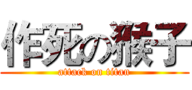 作死の猴子 (attack on titan)