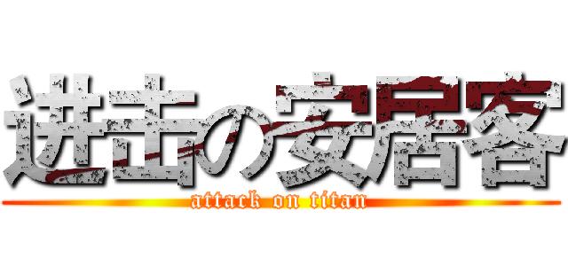 进击の安居客 (attack on titan)