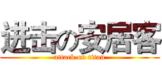 进击の安居客 (attack on titan)