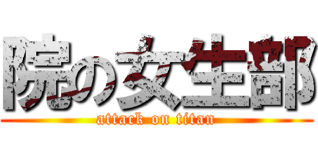 院の女生部 (attack on titan)