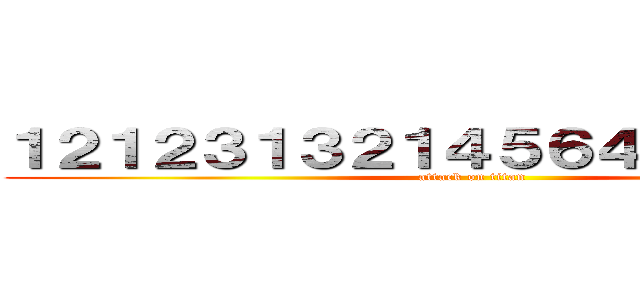 １２１２３１３２１４５６４７６８７８９ (attack on titan)