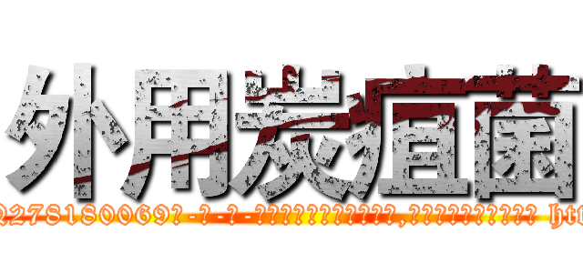 外用炭疽菌 (外用炭疽菌【电-186x2687x6963-Q278180069元-吉-药-业】我们做的是长期生意,靠的是老客户长期支持 http://sngk.net/VS7WQ2
)