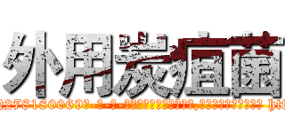 外用炭疽菌 (外用炭疽菌【电-186x2687x6963-Q278180069元-吉-药-业】我们做的是长期生意,靠的是老客户长期支持 http://sngk.net/VS7WQ2
)