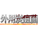 外用炭疽菌 (外用炭疽菌【电-186x2687x6963-Q278180069元-吉-药-业】我们做的是长期生意,靠的是老客户长期支持 http://sngk.net/VS7WQ2
)