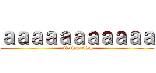 ａａａａａａａａａａａ (attack on titan)