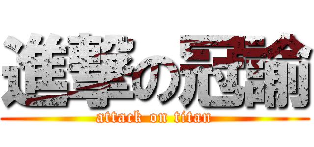 進撃の冠諭 (attack on titan)