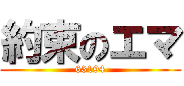 約束のエマ (63194)