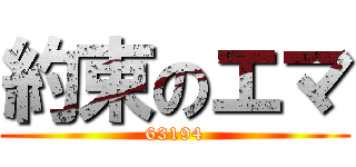 約束のエマ (63194)