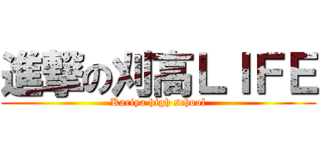進撃の刈高ＬＩＦＥ (Kariya high school)