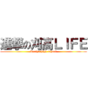 進撃の刈高ＬＩＦＥ (Kariya high school)