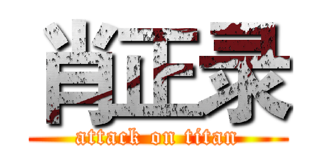 肖正录 (attack on titan)