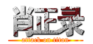 肖正录 (attack on titan)