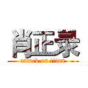 肖正录 (attack on titan)