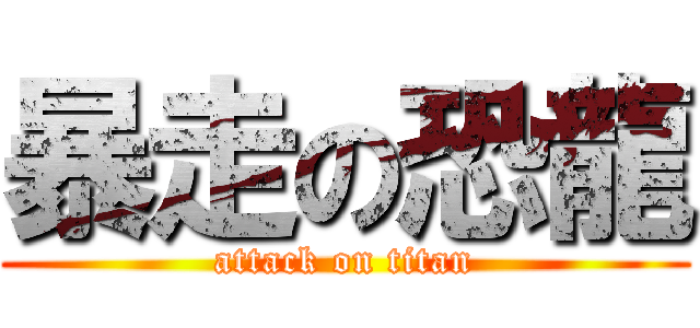 暴走の恐龍 (attack on titan)