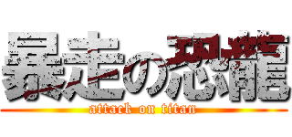 暴走の恐龍 (attack on titan)