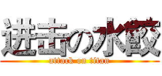 进击の水餃 (attack on titan)