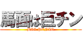 馬面は巨チン (BIG PENIO)