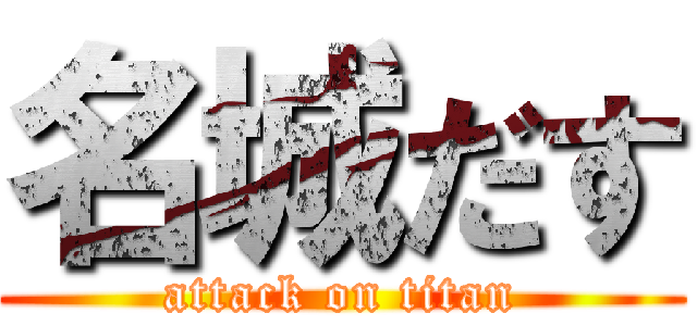 名城だす (attack on titan)