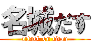 名城だす (attack on titan)