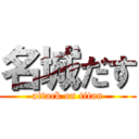 名城だす (attack on titan)