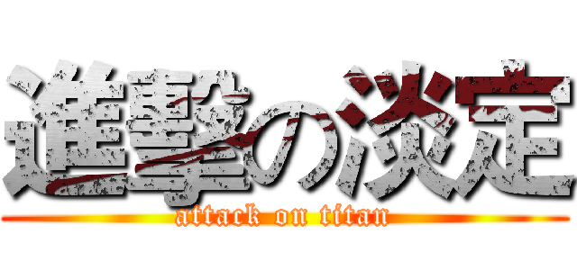 進擊の淡定 (attack on titan)