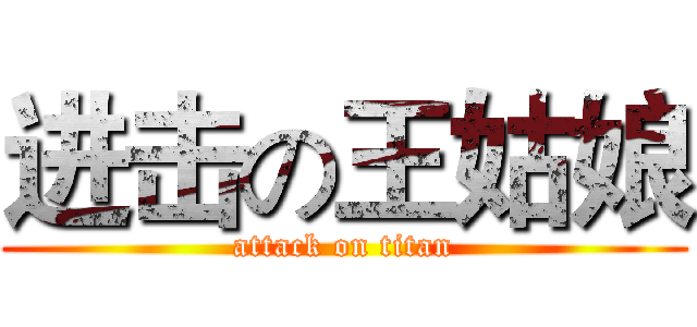 进击の王姑娘 (attack on titan)
