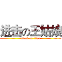 进击の王姑娘 (attack on titan)