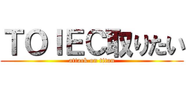 ＴＯＩＥＣ取りたい (attack on titan)