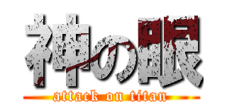 神の眼 (attack on titan)