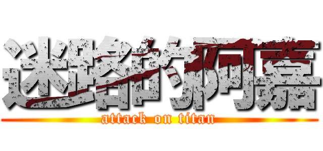 迷路的阿嘉 (attack on titan)
