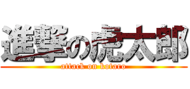 進撃の虎太郎 (attack on kotaro)