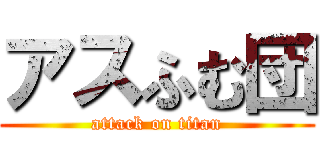 アスふむ団 (attack on titan)