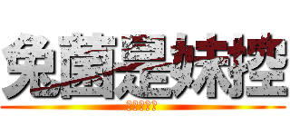 兔菌是妹控 (妹控是什么)