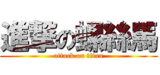 進撃の螺絲馬 (attack on titan)
