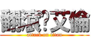 翻滾吧艾倫 (attack on titan)