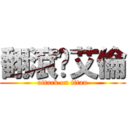 翻滾吧艾倫 (attack on titan)