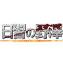 日習の野澤 (nozawa of nichinara)