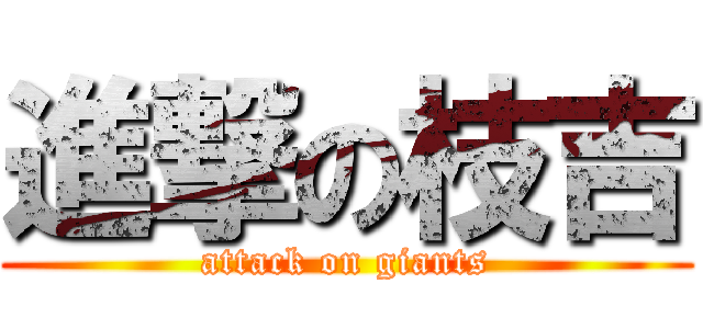 進撃の枝吉 (attack on giants)