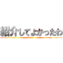 紹介してよかったわ (nice)