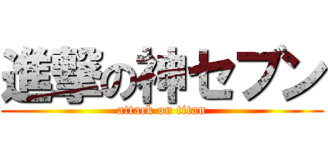 進撃の神セブン (attack on titan)