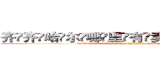 齐齐哈尔哪里有卖做牌药水 (齐齐哈尔哪里有卖做牌药水【 电.话 182x0202x0896 V信同号】 
常强大，角色也特别多，男女角色各有18个可供选择。微微选择的红衣女侠是比较少有人选的，倒不是说女侠外表不漂亮，而是因为她的武
)