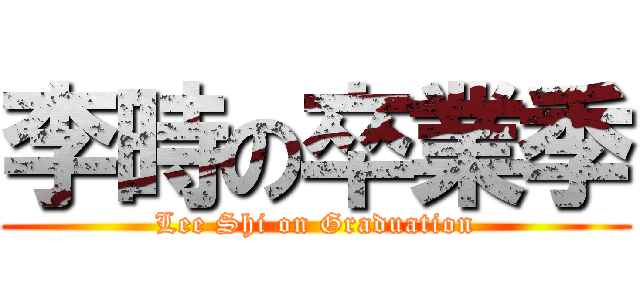 李時の卒業季 (Lee Shi on Graduation)